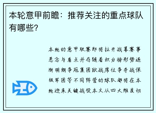 本轮意甲前瞻：推荐关注的重点球队有哪些？
