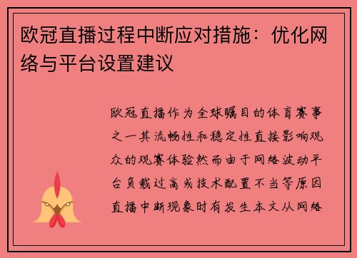 欧冠直播过程中断应对措施：优化网络与平台设置建议