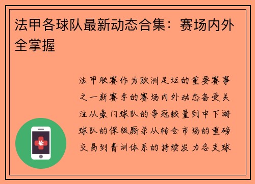 法甲各球队最新动态合集：赛场内外全掌握