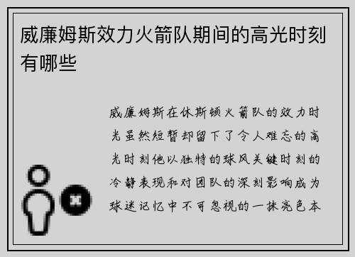 威廉姆斯效力火箭队期间的高光时刻有哪些