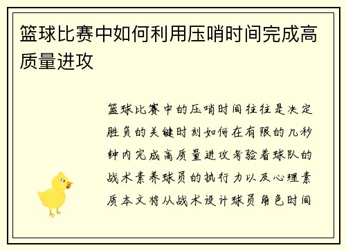 篮球比赛中如何利用压哨时间完成高质量进攻