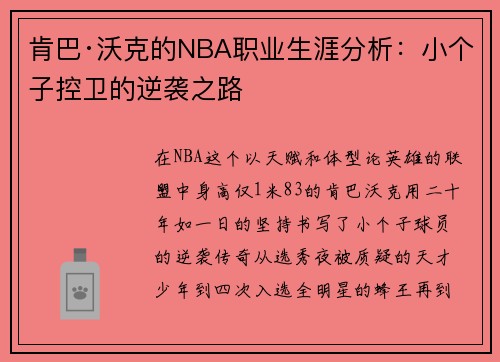 肯巴·沃克的NBA职业生涯分析：小个子控卫的逆袭之路