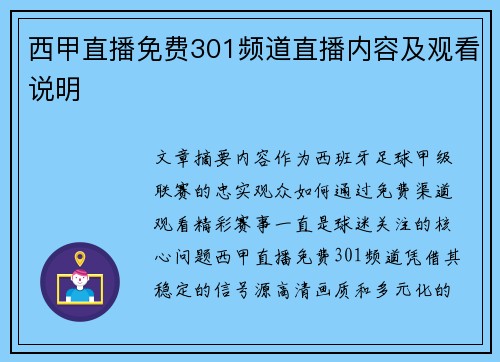 西甲直播免费301频道直播内容及观看说明