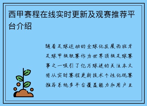 西甲赛程在线实时更新及观赛推荐平台介绍