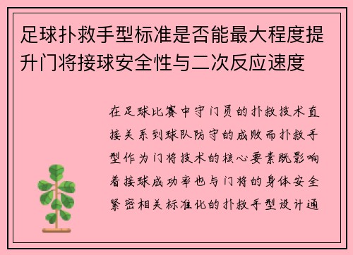 足球扑救手型标准是否能最大程度提升门将接球安全性与二次反应速度
