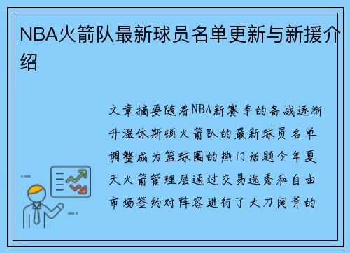 NBA火箭队最新球员名单更新与新援介绍