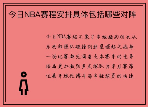 今日NBA赛程安排具体包括哪些对阵