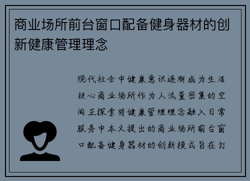 商业场所前台窗口配备健身器材的创新健康管理理念
