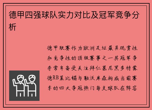 德甲四强球队实力对比及冠军竞争分析