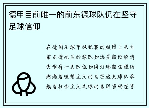 德甲目前唯一的前东德球队仍在坚守足球信仰