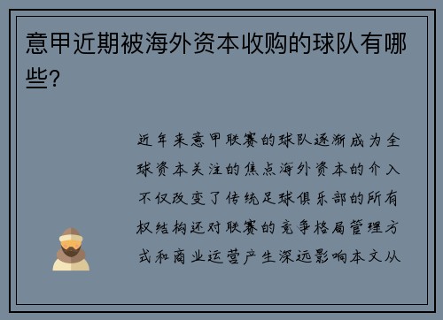 意甲近期被海外资本收购的球队有哪些？