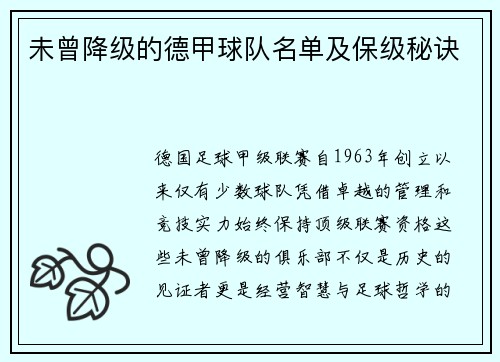 未曾降级的德甲球队名单及保级秘诀