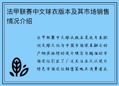 法甲联赛中文球衣版本及其市场销售情况介绍