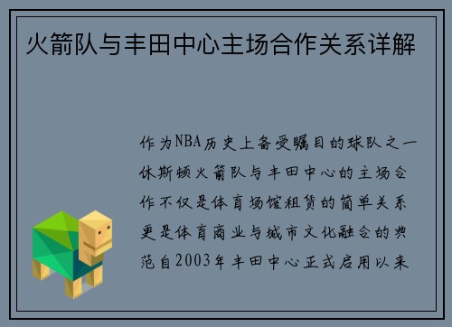 火箭队与丰田中心主场合作关系详解